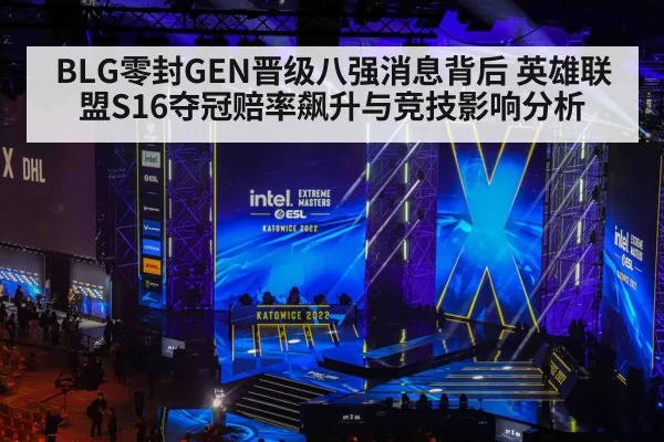 BLG零封GEN晋级八强消息背后 英雄联盟S16夺冠赔率飙升与竞技影响分析