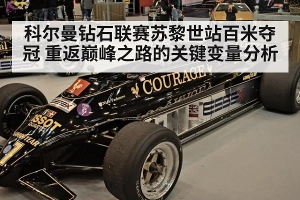 科尔曼钻石联赛苏黎世站百米夺冠 重返巅峰之路的关键变量分析