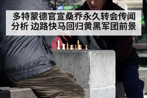 多特蒙德官宣桑乔永久转会传闻分析 边路快马回归黄黑军团前景