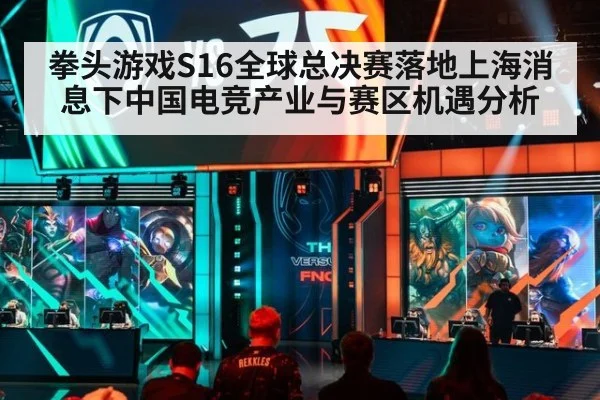 拳头游戏S16全球总决赛落地上海消息下中国电竞产业与赛区机遇分析