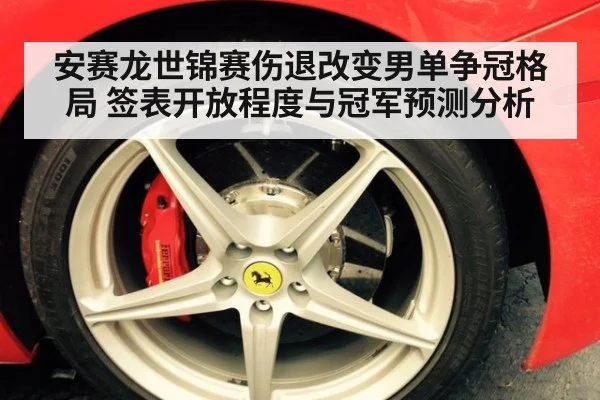 安赛龙世锦赛伤退改变男单争冠格局 签表开放程度与冠军预测分析