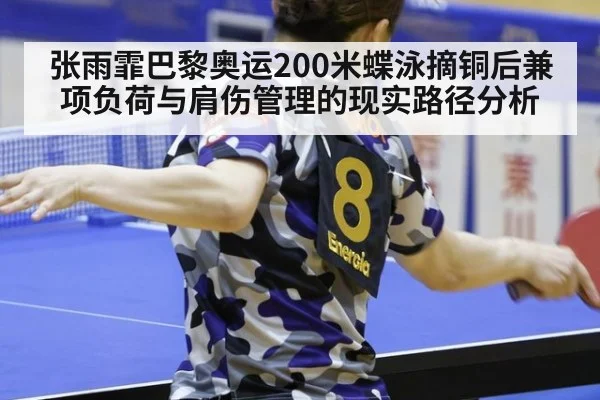 张雨霏巴黎奥运200米蝶泳摘铜后兼项负荷与肩伤管理的现实路径分析